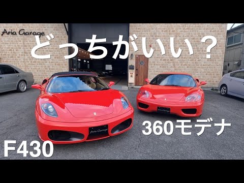 【フェラーリ】F430と360モデナ、どっちがいい？