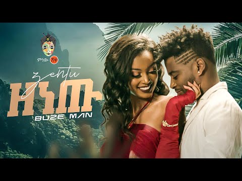 Buze Man | Buzayehu Kifle (Zenetu) ቡዜ ማን (ዘነጡ) - New Ethiopian Music 2022(Official Video)