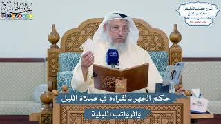 5127- حكم الجهر بالقراءة في صلاة الليل والرواتب الليلية - عثمان الخميس