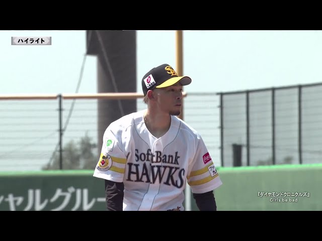 【ファーム】4月6日 福岡ソフトバンクホークス 対 くふうハヤテベンチャーズ静岡 ハイライト