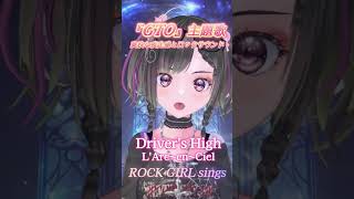 GTO主題歌【Driver's High /L'Arc〜en〜Ciel】ロックガールが歌ってみた#shorts #rock #vtuber #パルタル #vsinger #cover #歌ってみた