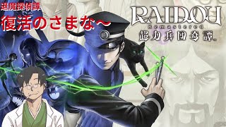 【2025#194-2】[ﾈﾀﾊﾞﾚ有]退魔探偵譚 復活のさまな〜#第２-②夜 ∶RAIDOU Remastered: 超力兵団奇譚
