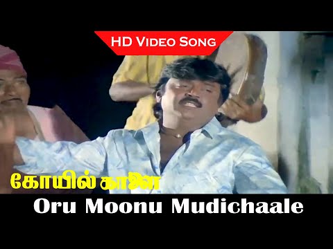 Oru Moonu Mudichaale Song | Koyil Kaalai Movie | Vijayakanth, Radha | Ilaiyaraaja Hits | HD