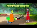 ভিখারিনী থেকে রাজকুমারি The Beggar Who Became A Princess F