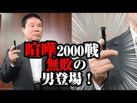 【喧嘩2000戦無敗!!】西村社長の“実戦”護身の技