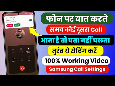 Call Par Baat Karte Samay Dusri Call Ka Pata Nahi Chalta Samsung | Call Settings Samsung Mobile