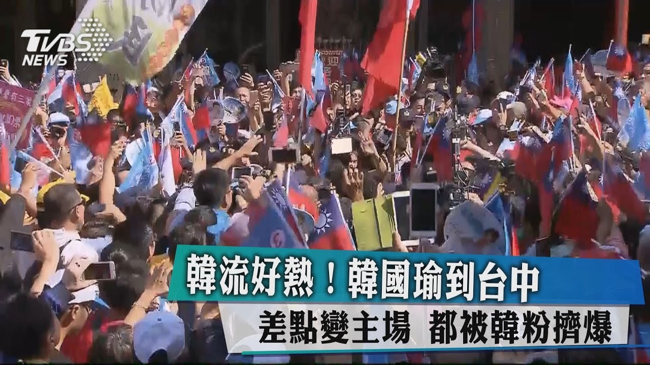 韓流好熱!韓國瑜到台中差點變主場 都被韓粉擠爆