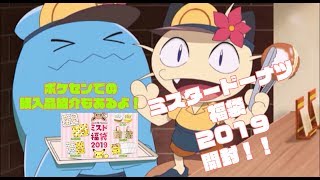 【福袋　開封】ミスタードーナツ福袋2019 福袋開封！今年はポケモンだー！！【ポケレポ！の開封】