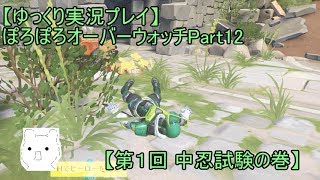 【ゆっくり実況プレイ】ぽろぽろオーバーウォッチPart12【第１回 中忍試験の巻】