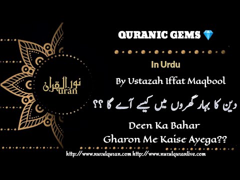 Quranic Gems 💎 Deen Ka Bahar Gharon Me Kaise Ayega?? : Juz 28 | NurulQuran