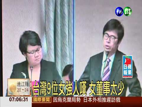 台灣9位女強人嘆 女董事太少