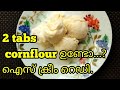 2 Tbsp Cornflour കൊണ്ട് അടിപൊളി വാനില ഐസ് ക്രീം 