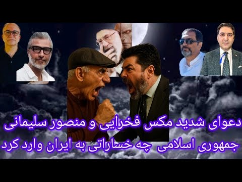 دعوای شدید مکس فخرایی و منصور سلیمانی در اتاق جمهوری اسلامی چه خساراتی به ایران وارد کرد؟