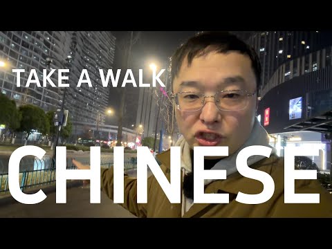 通过散步来自然的学习中文(可理解性的输入)