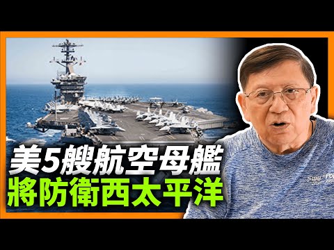 (中字) 歷史未見！美5艘航空母艦將防衛西太平洋！中國海警竟強登金門遊艇恐嚇台灣人！解釋金門複雜的歷史與八二三炮戰原由〈蕭若元：蕭氏新聞台〉2024-02-21