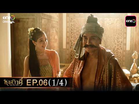 หงสาวดี | Ep.06 (1/4) | 31 มี.ค. 69 | รับชมย้อนหลัง แอป oneD ที่เดียว