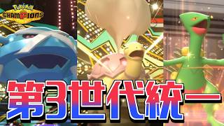【Pokémon Champions】第3世代統一こそ、最強戦術である。【LIVE ver.】