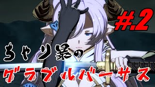 ＃.2 【実況】ちゃり暴のGBVS【ナルメア】