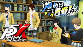【ペルソナ５: The Phantom X】煌めけ青春！全力疾走な体育祭 1話 無気力でいいんかい！？ イベントストーリー攻略【P5X】※ネタバレあり