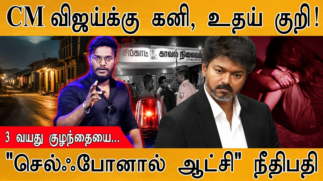 CM விஜய்க்கு Kanimozhi, Udhayanithi குறி! | 3 வயது குழந்தையை... | "செல்ஃபோ