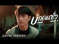 บักคนซั่ว มาสเตอร์ วรากร COVER VERSION Original ทิ�