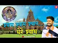 श्याम श्याम मेरे श्याम Gokul Sharma सांवरिया �