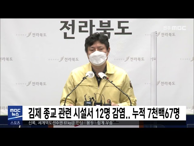 김제 종교 관련 시설서 12명 감염.. 누적 7천백67명