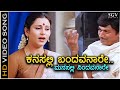 Kanasalli Bandavanare Shruthi Seridaga HD Video Song Dr Rajkumar Geetha S Janaki