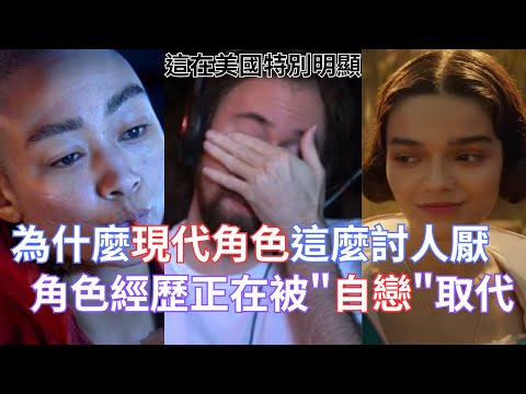 Video thumbnail for 【Asmongold翻譯】為什麼現代角色這麼討人厭,角色經歷正在被"自戀"取代!這在美國中特別明顯!這是一個持續的衰退!!!