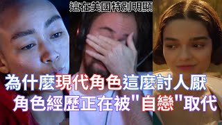 Thumbnail for 【Asmongold翻譯】為什麼現代角色這麼討人厭,角色經歷正在被"自戀"取代!這在美國中特別明顯!這是一個持續的衰退!!!
