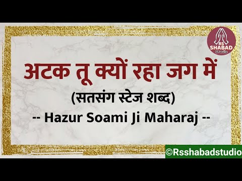 Atak tu kyun raha jag mein satsang shabad #rsshabadstudio