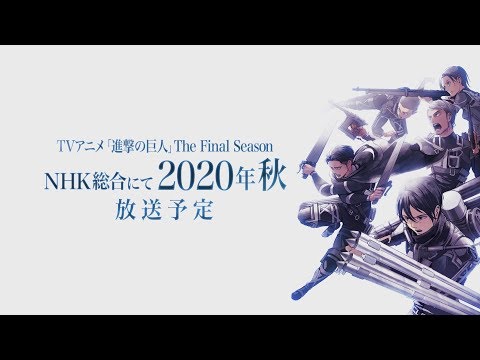 《進擊的巨人》動畫最終季 預定 2020 年秋季電視開播