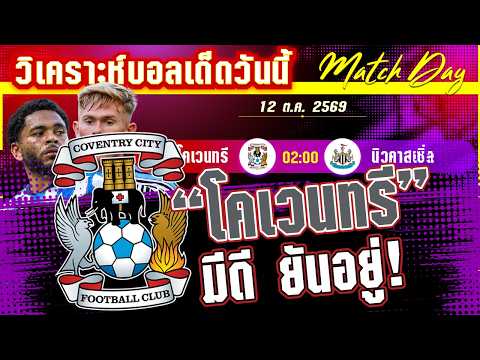 12-10-2026 โคเวนทรี-นิวคาสเซิ่ล | ช้างหวังแรงต่อ คำตอบอยู่ที่สาลิกา