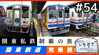 【鉄道旅ゆっくり実況】関東私鉄制覇の旅！ #54 関東鉄道