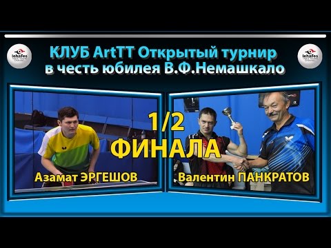 Клуб ArtTT Азамат ЭРГЕШОВ - Валентин ПАНКРАТОВ 1/2 ФИНАЛа Table Tennis Настольный теннис