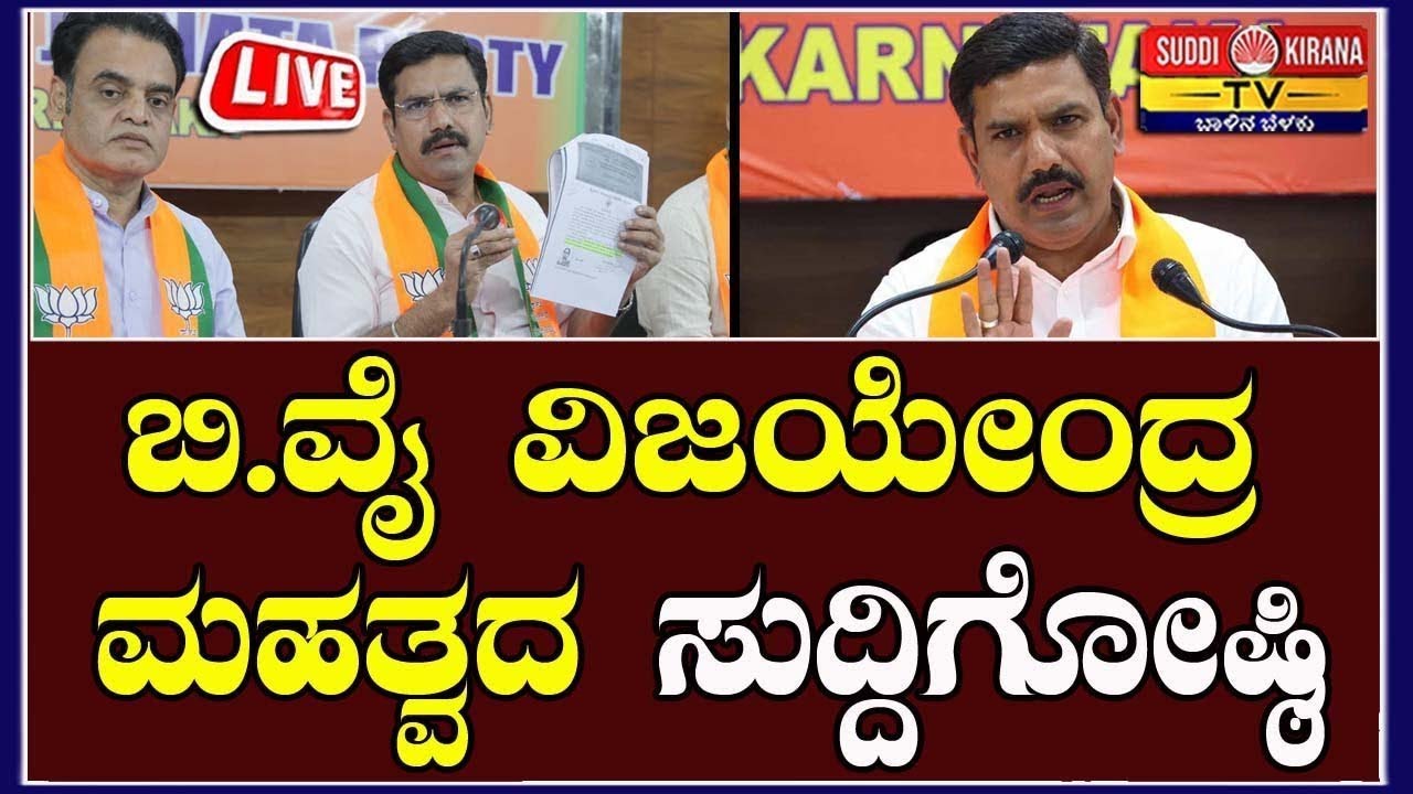 🔴 LIVE | B. Y. Vijayendra Press Meet l BJP ರಾಜ್ಯಾಧ್ಯಕ್ಷ ಬಿ.ವೈ ವಿಜಯೇಂದ್ರ ಮಹತ್ವದ ಸುದ್ದಿಗೋಷ್ಠಿ