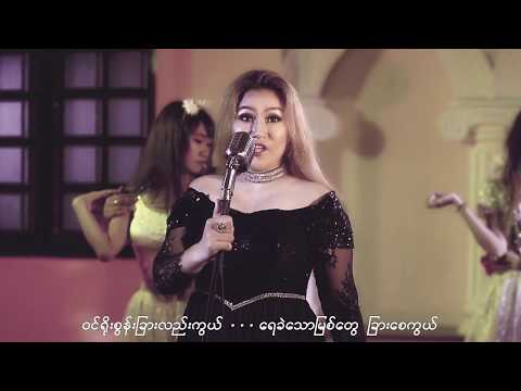 အမြန်ယာဉ် - L ဆိုင်းဇီ  Ah Myan Yin -   L Seng Zi  [Official MV]