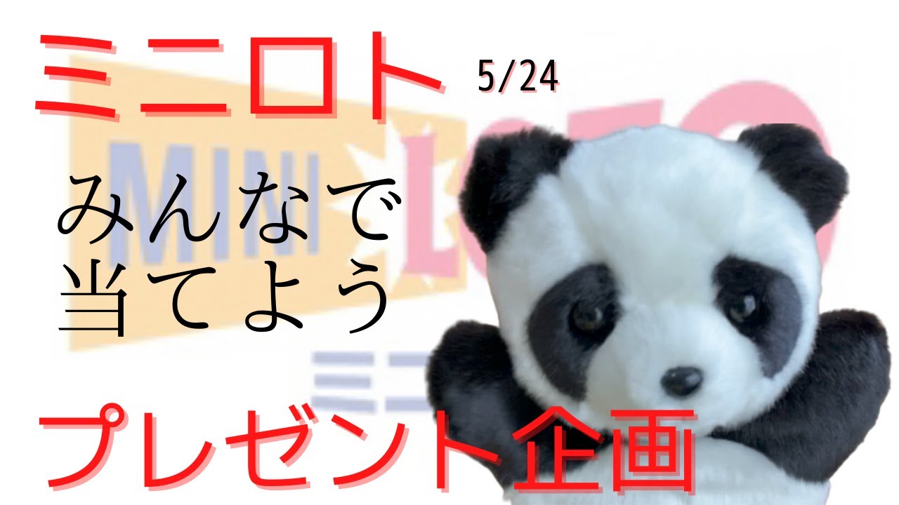 5/24ミニロト予想会＆プレゼント企画！Twitter平日毎日PayPayプレゼント実施中