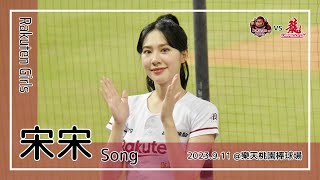 【台湾チア】宋宋 Song / Rakuten Girls / 2023.9.11 廖健富,梁家榮,林子偉 應援曲 + 一致團結,樂天 READY Go [中文歌詞]