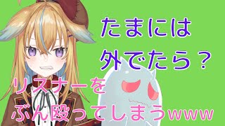 【従井ノラ切り抜き】DV彼氏ノラくんに怒られたい人向け【マシュマロ雑談】
