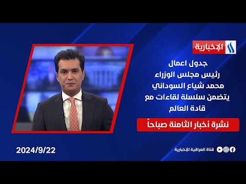 شاهد بالفيديو.. جدول اعمال رئيس مجلس الوزراء يتضمن سلسلة لقاءات مع قادة العالم .. في نشرة الـ 8 صباحاً