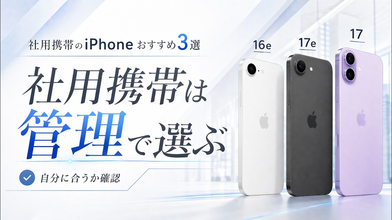 社用携帯のiPhoneおすすめ3選｜選び方も解説