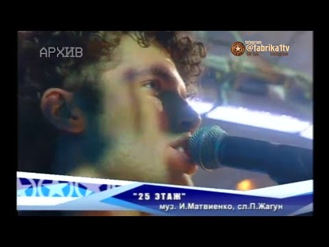 Корни и Роман Архипов - "25 этаж" [Фабрика звёзд-6]