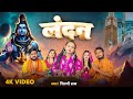 Video London Shilpi Raj लंदन Shilpi Raj Bol Bam Video Song 2024
