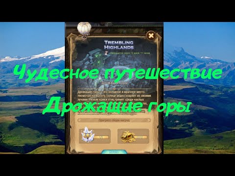 🆕 Прохождение Чудесного путешествия ДРОЖАЩИЕ ГОРЫ 🆕