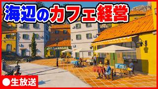 雰囲気の良い海辺のイタリアンカフェ経営【Vacation Cafe Simulator 生放送】