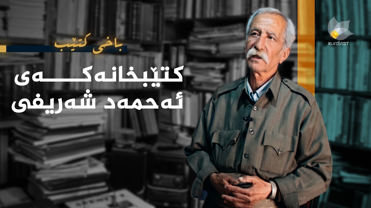 ڤیدیۆ | باخی کتێب - کتێبخانەکەی ئەحمەد شەریفی