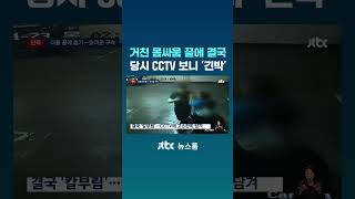 거친 몸싸움 끝에 결국...당시 CCTV 보니 '긴박' #JTBC #Shorts