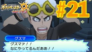 【ウルトラサンムーン 実況】またまたグズマと再々戦！いや、強いだろ。こいつ。#21
