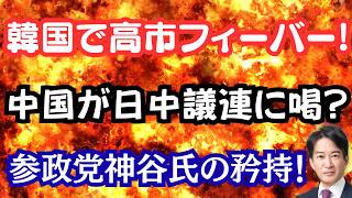 【衝撃】日中議連幹部、中国大使から呼び出し！？韓国で高市フィーバーの裏側！？参政党に脱帽するしかない？